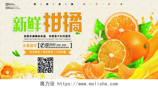 橘色果汁新鲜柑橘新鲜采摘精挑细选柑橘秋天水果展板